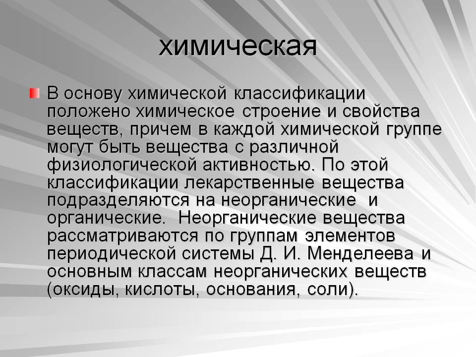 Химическая
