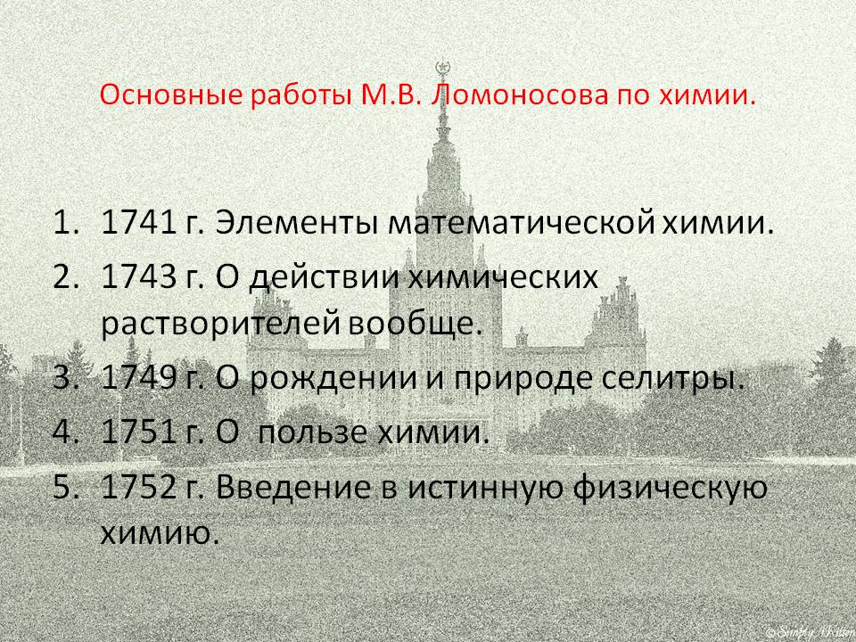 1741 г. Элементы математической химии