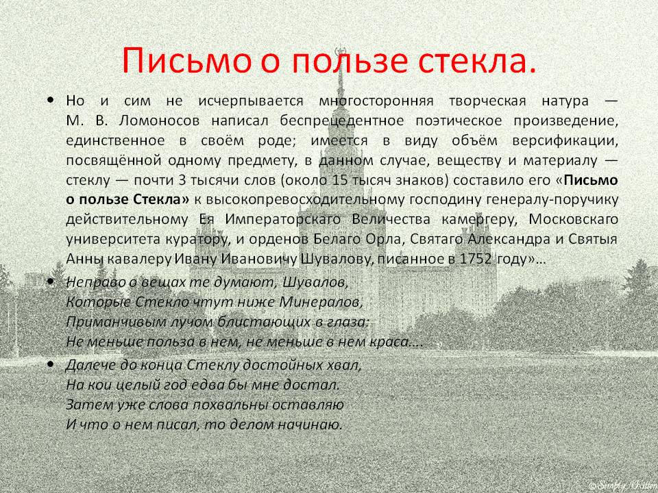 Письмо о пользе стекла