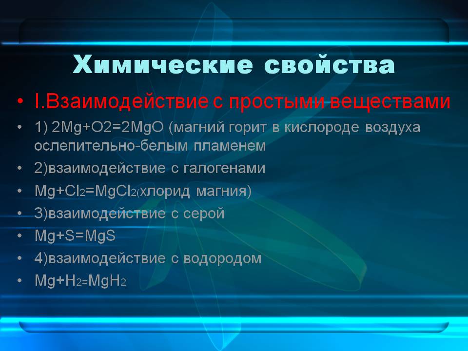 Химические свойства