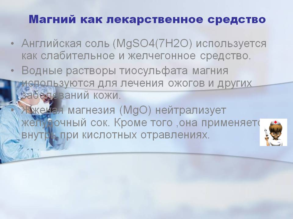 Магний как лекарственное средство