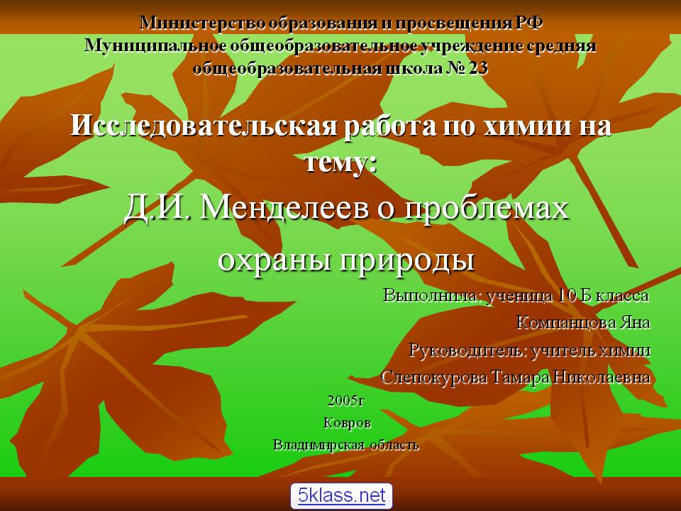 Д.И. Менделеев