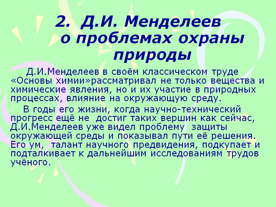 Д.И. Менделеев о проблемах охраны природы