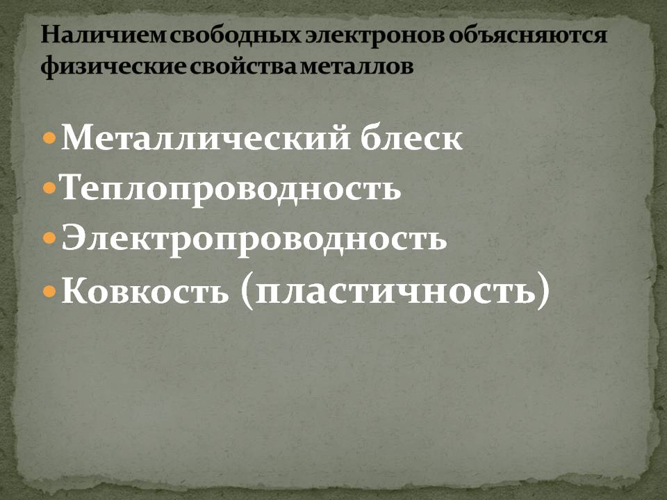 Металлический блеск Теплопроводность Электропроводность Ковкость