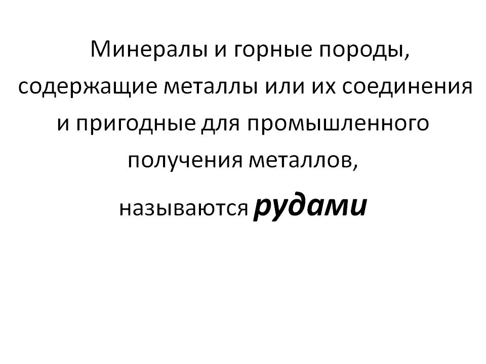 Минералы и горные породы, содержащие металлы или их соединения и