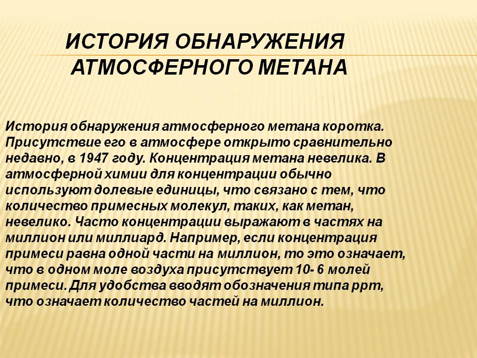 История обнаружения атмосферного метана