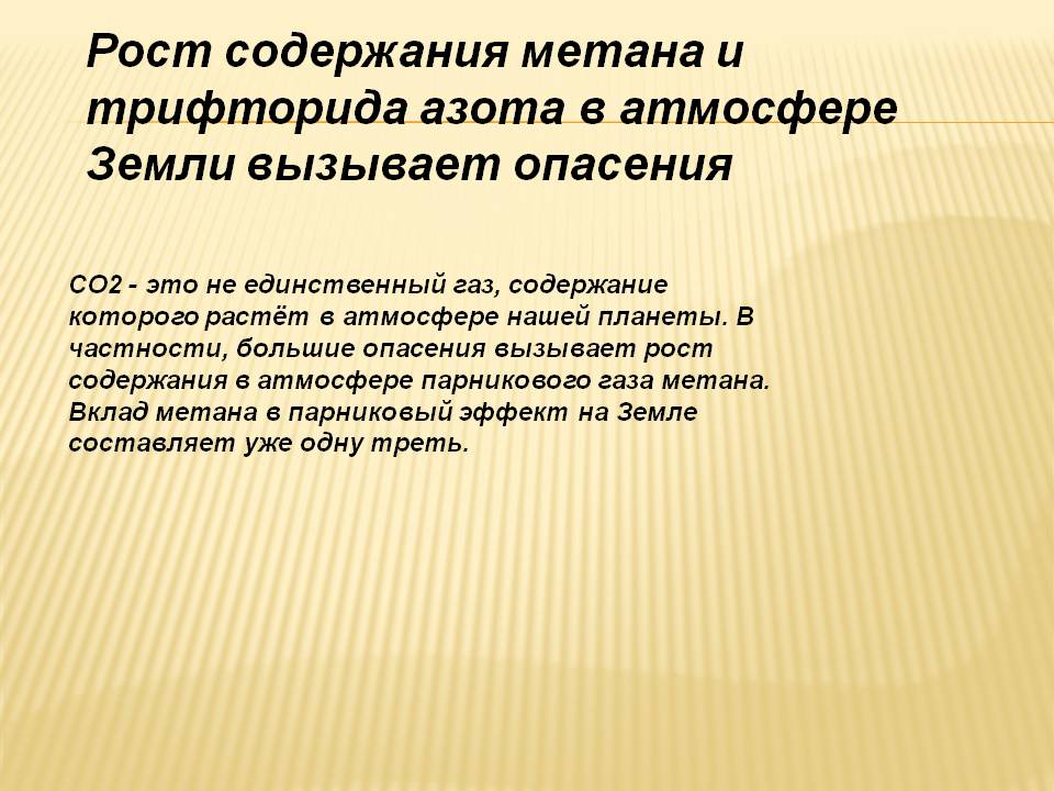 Рост содержания метана и трифторида азота в атмосфере Земли вызывает