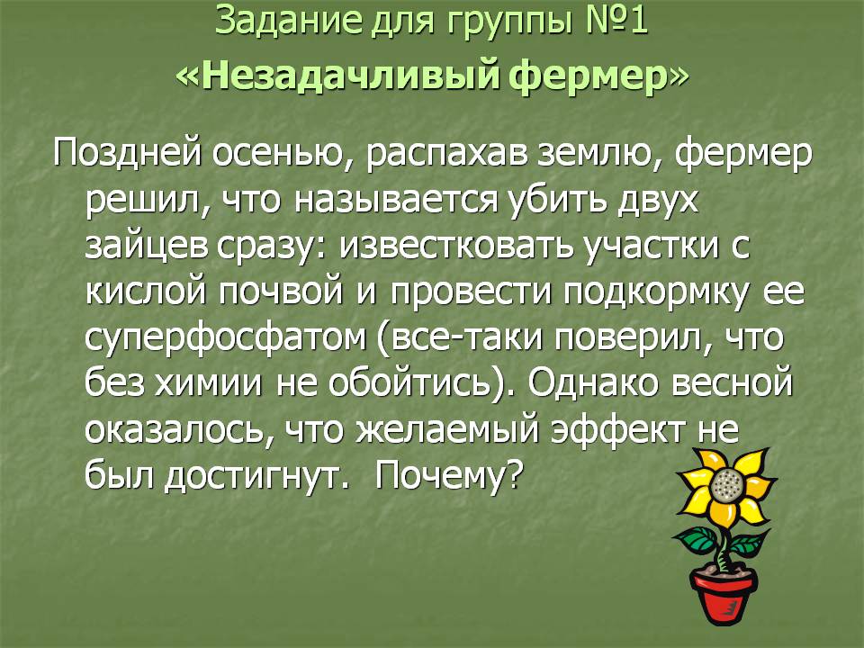 Задание для группы №1 «Незадачливый фермер»
