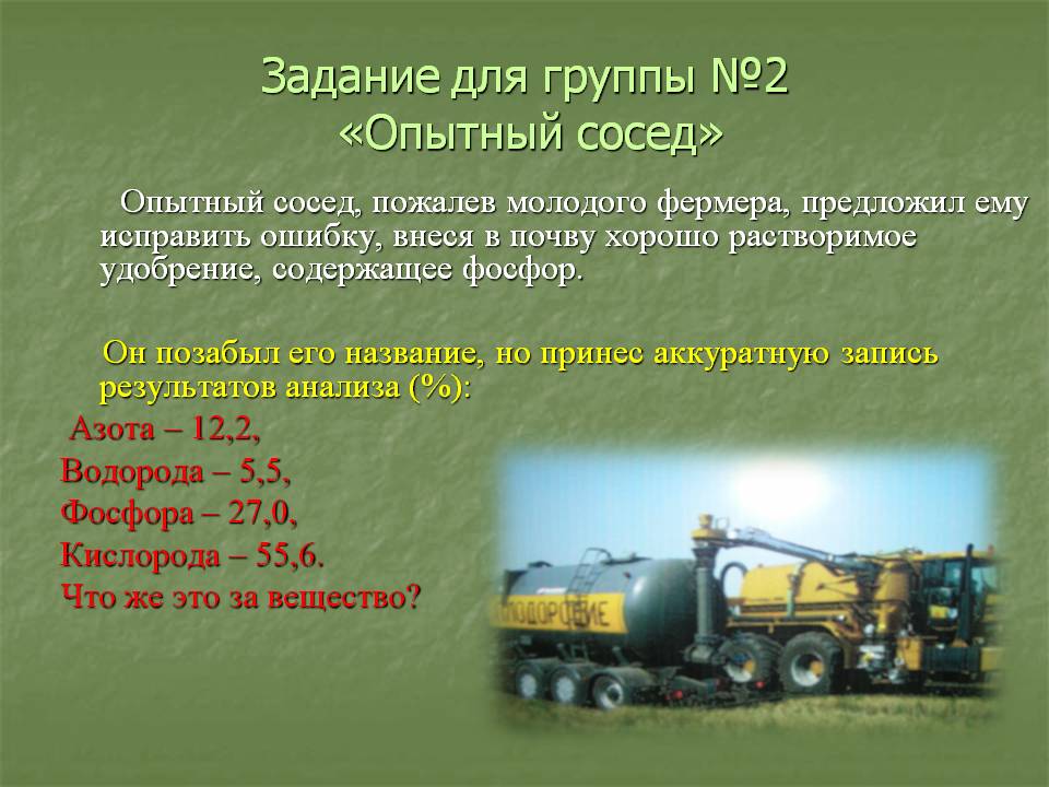 Задание для группы №2 «Опытный сосед»