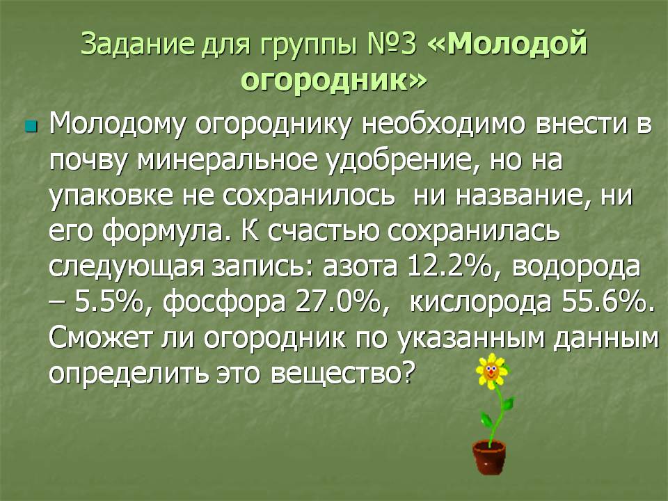 Задание для группы №3 «Молодой огородник»