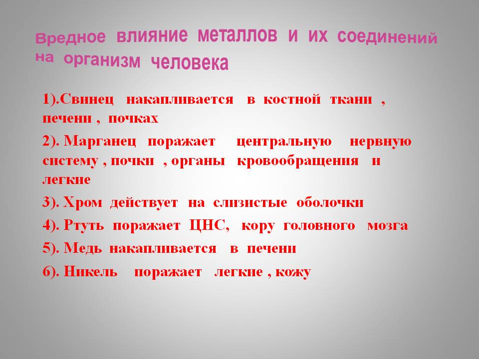 Вредное влияние металлов и их соединений на организм человека