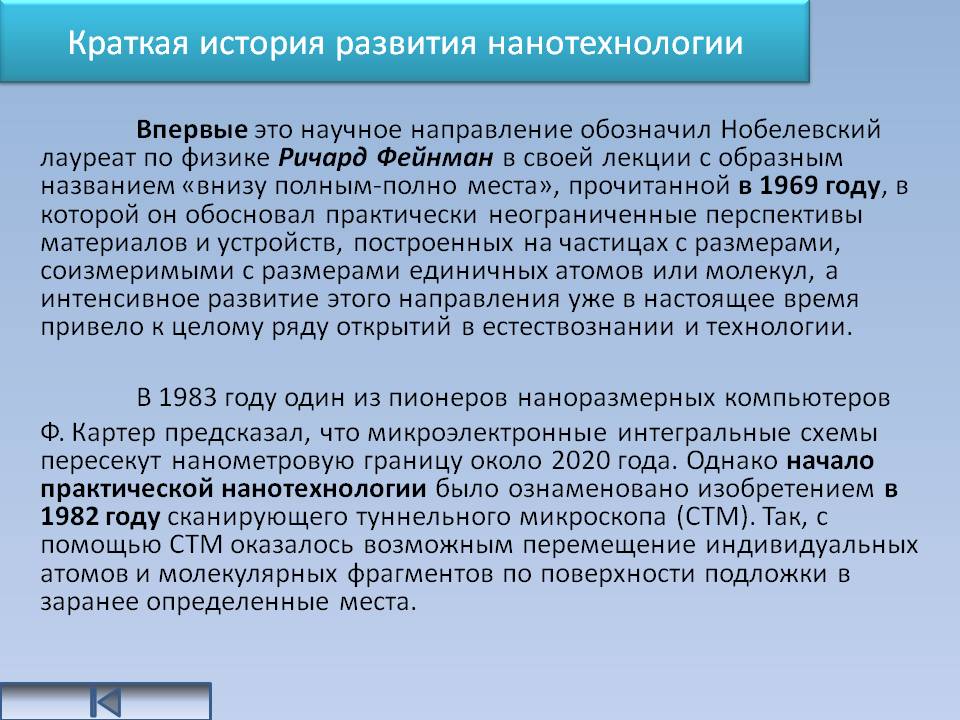 Краткая история развития нанотехнологии