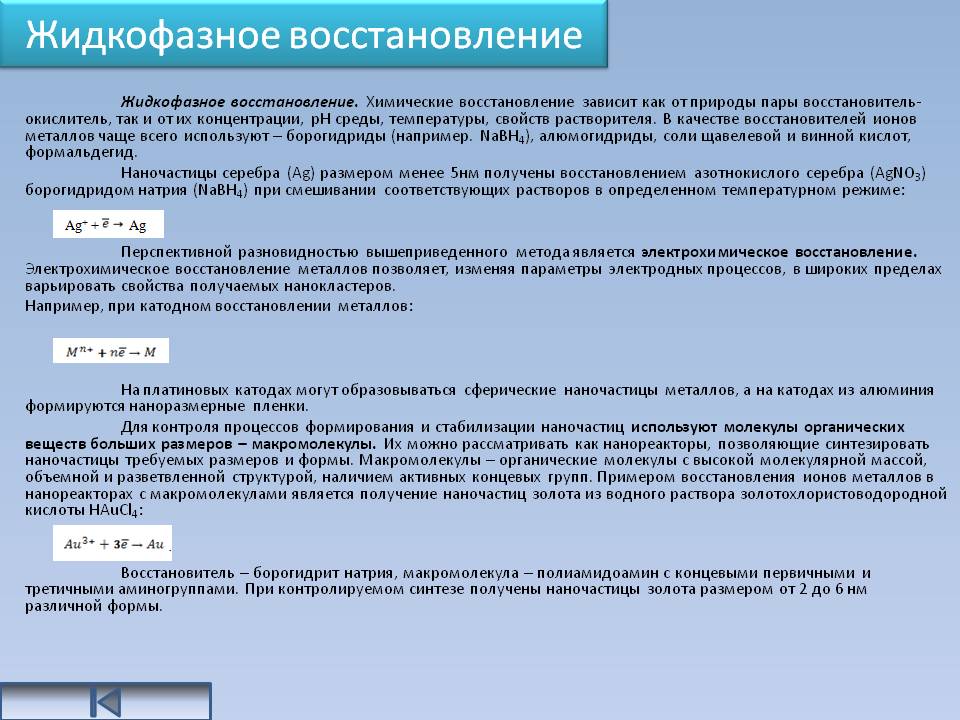 Жидкофазное восстановление
