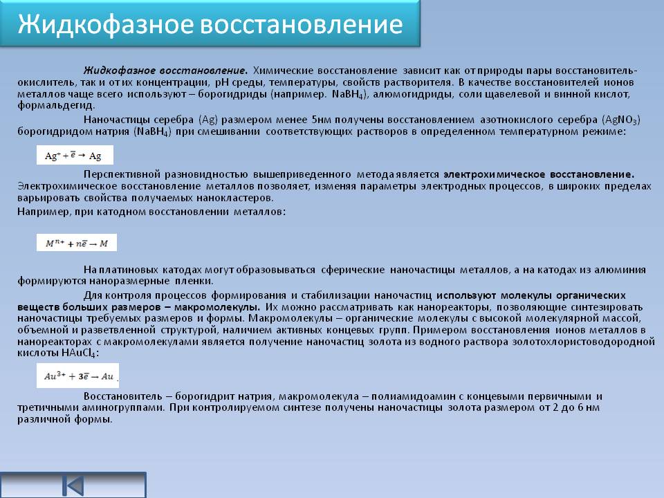 После химии как восстановить. Процесса жидкофазного восстановления. Оборудование жидкофазное восстановление. Восстановитель для жидкофазного химического восстановления. Процесс восстановления в химии.