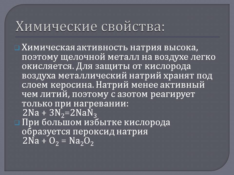 Химические свойства