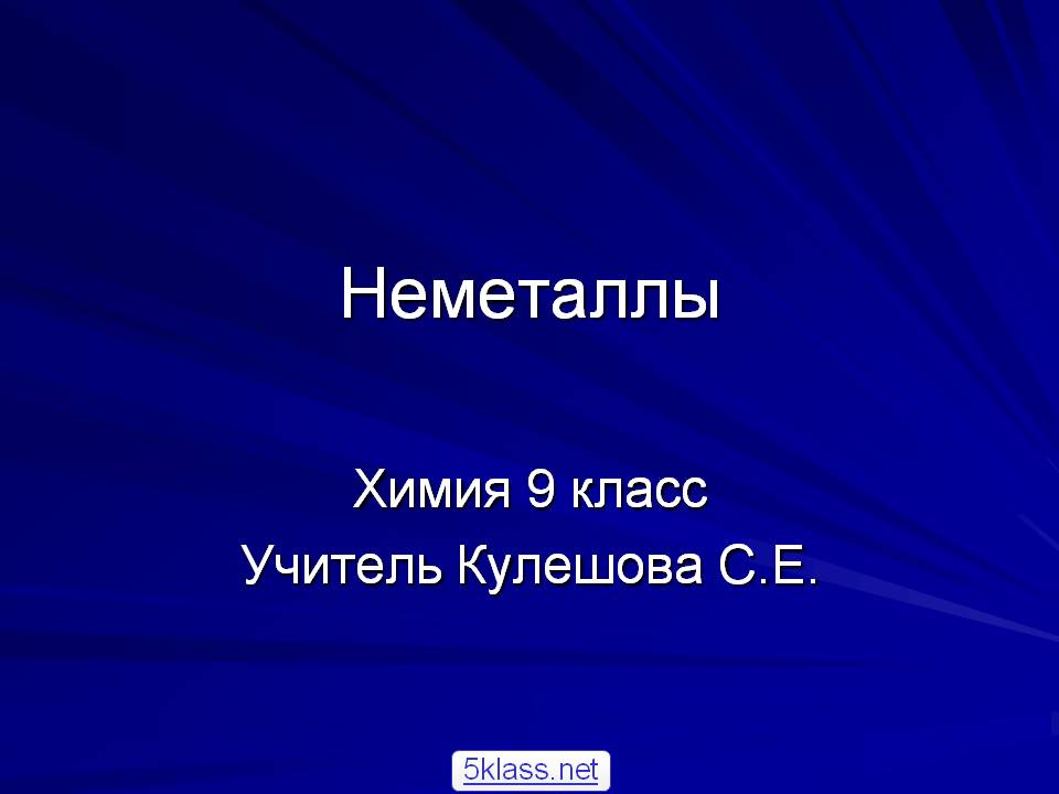 Неметаллы