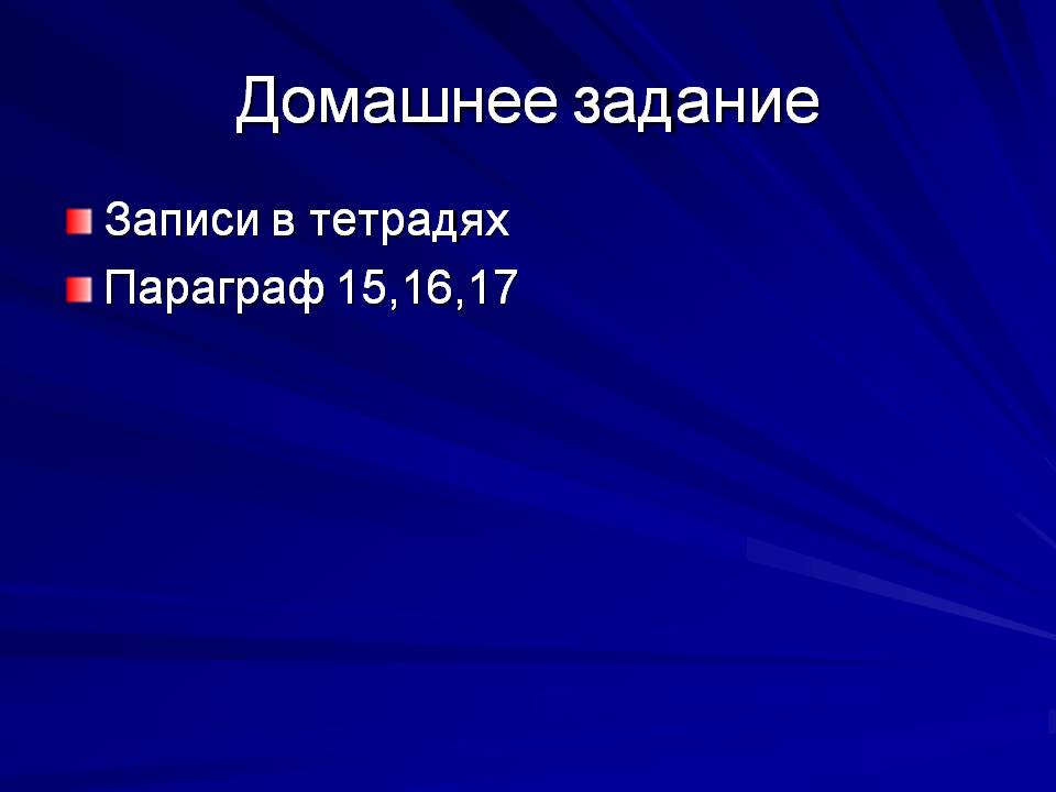 Домашнее задание