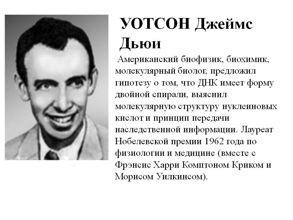 Уотсон Джеймс Дьюи