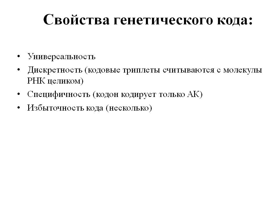 Свойства генетического кода