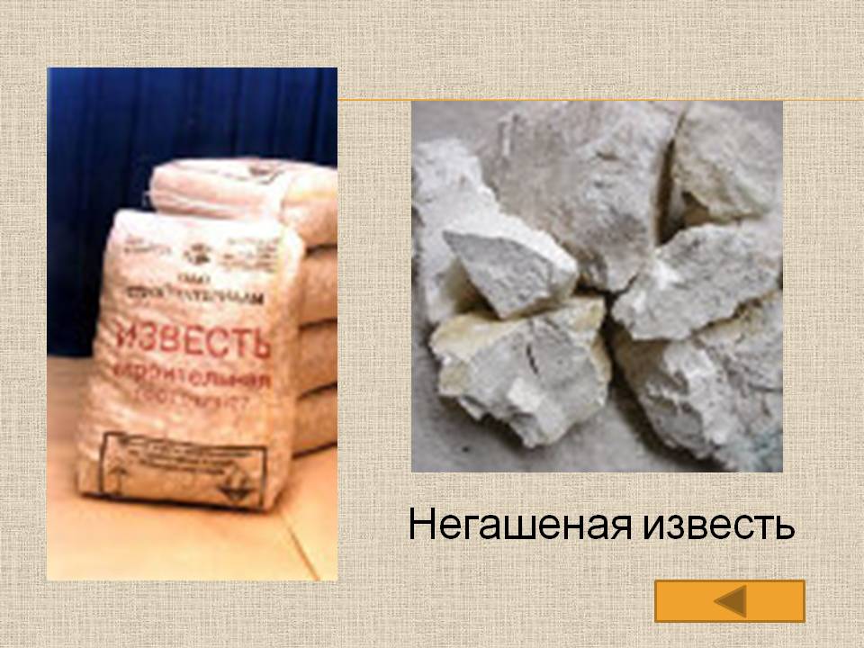 Негашеная известь
