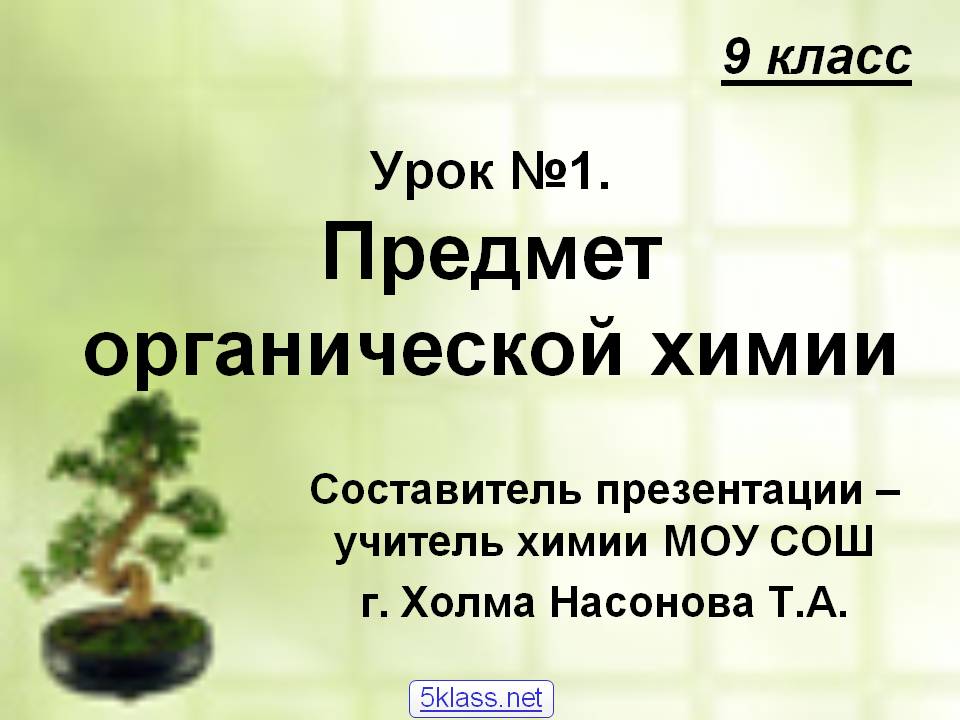 9 класс Урок №1