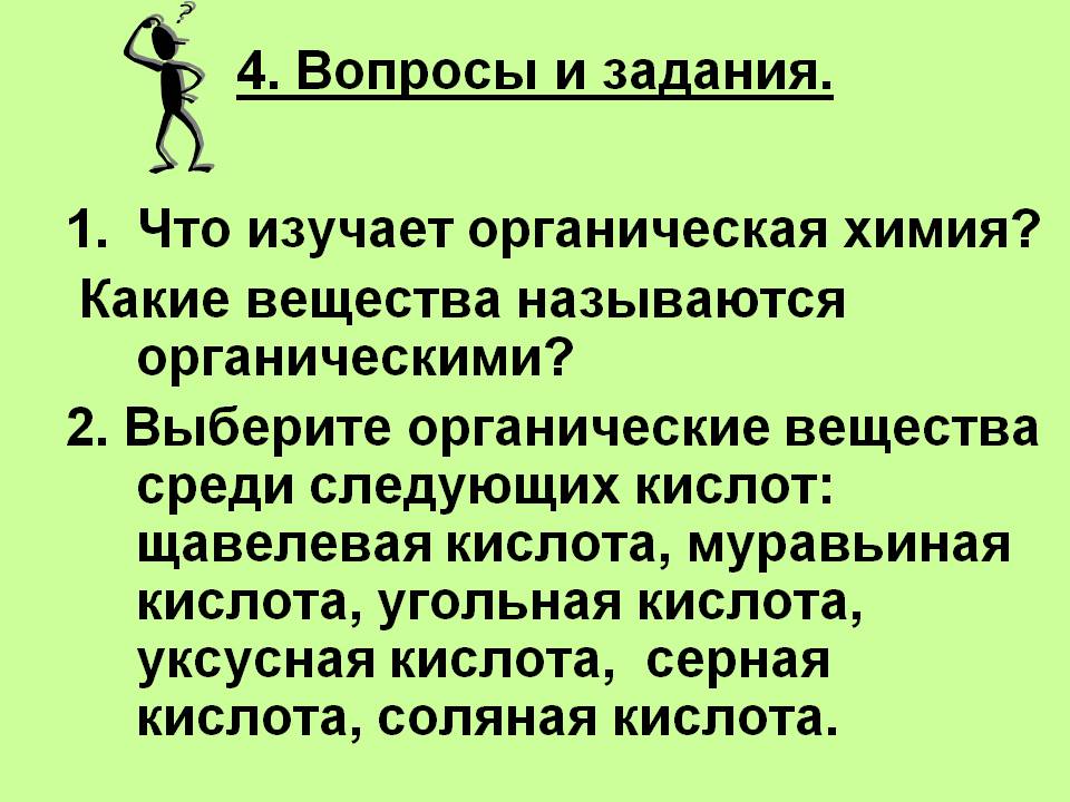 4. Вопросы и задания