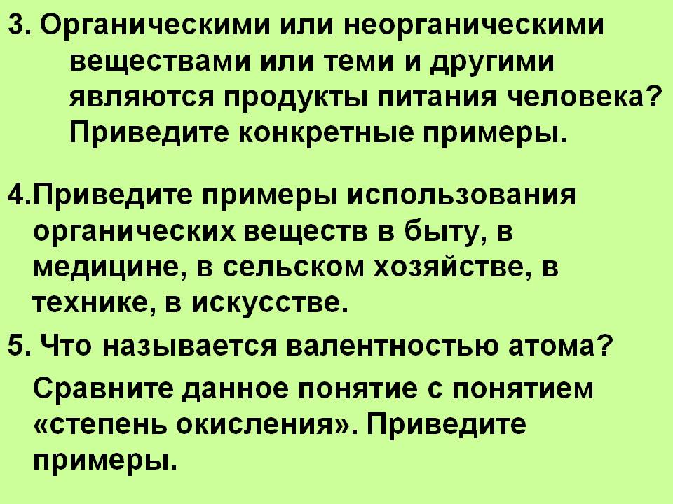 3. Органическими или неорганическими веществами или теми и другими