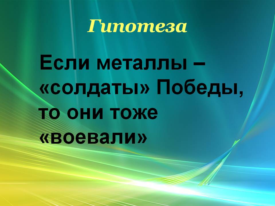 Если металлы – «солдаты» Победы, то они тоже «воевали»