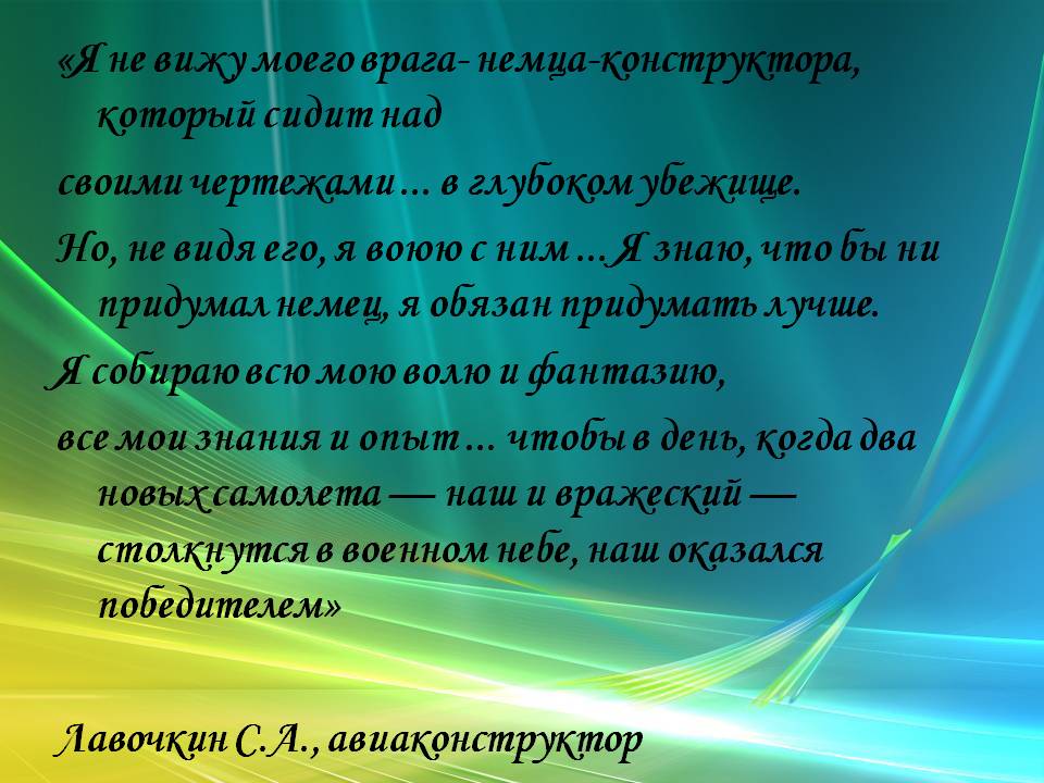 Я не вижу моего врага- немца-конструктора