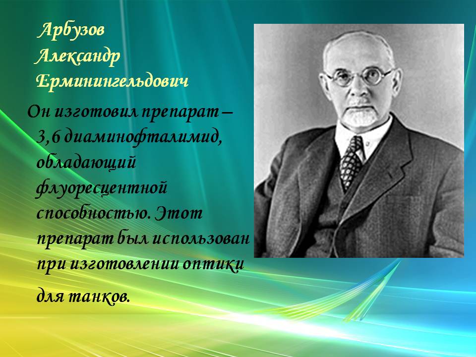 Арбузов Александр Ерминингельдович