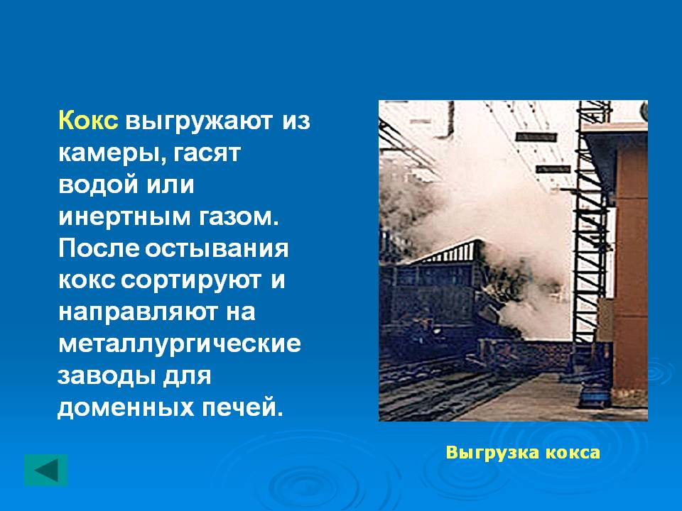 Кокс выгружают из камеры