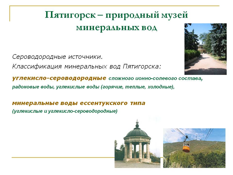 Пятигорск