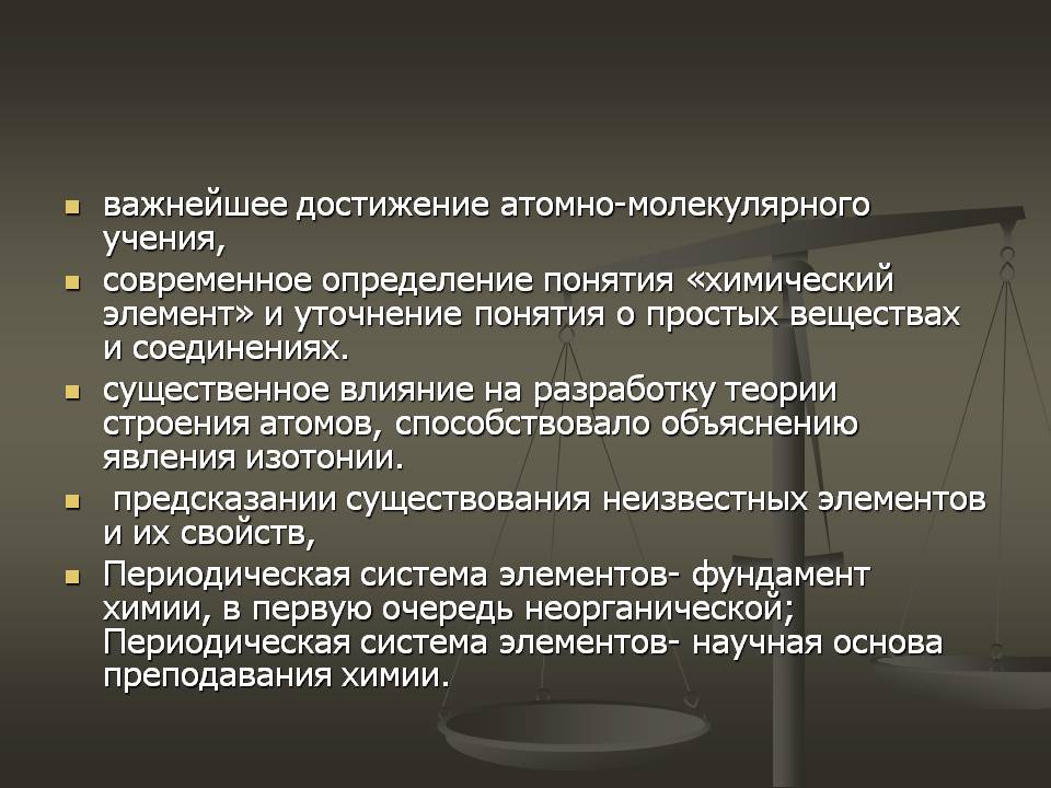 важнейшее достижение атомно-молекулярного учения, современное