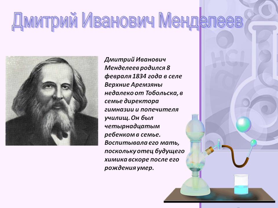 Отец будущего химика