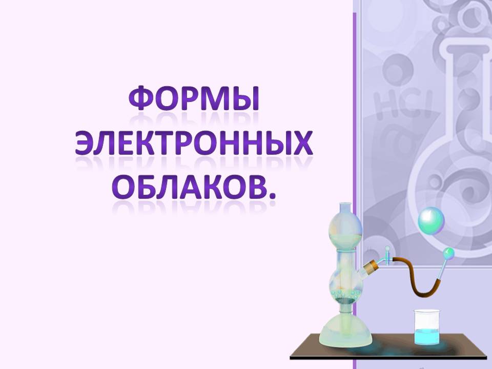 Формы электронных облаков