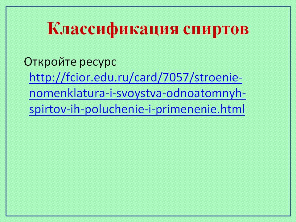 Классификация спиртов