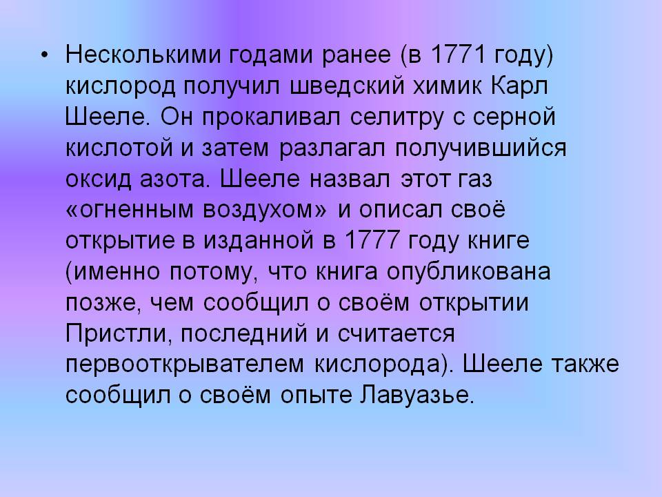 Кислород получил шведский химик Карл Шееле
