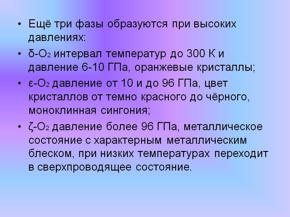 Три фазы образуются при высоких давлениях