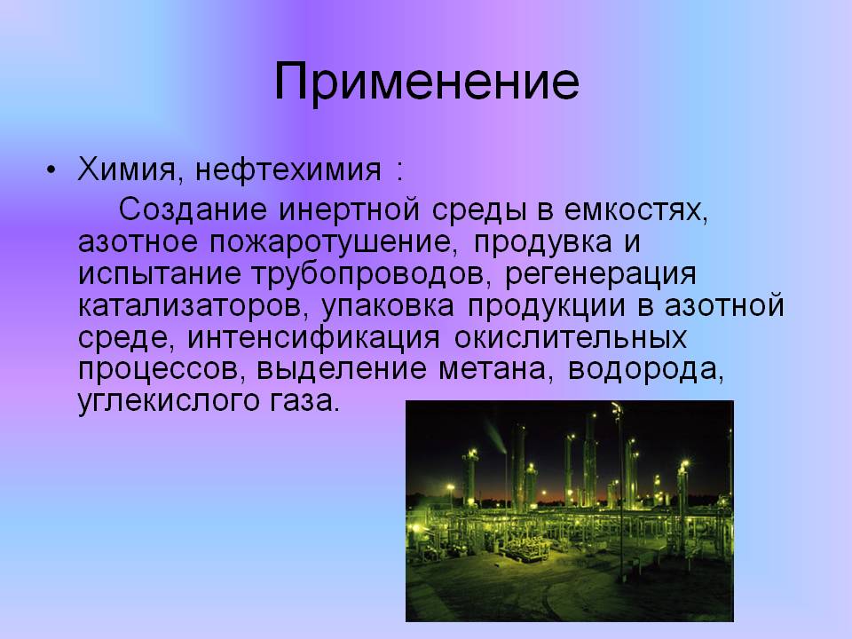 Применение