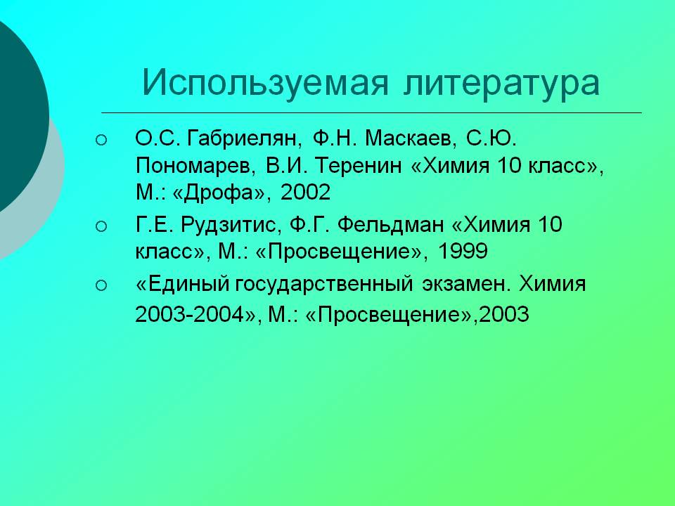 Используемая литература
