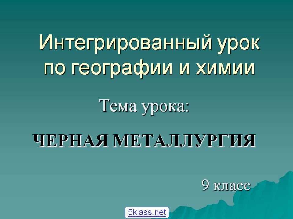 Интегрированный урок по географии и химии
