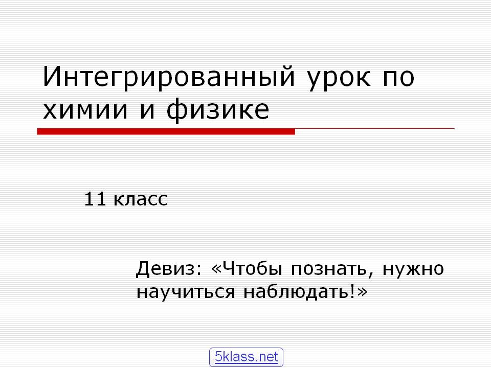 Интегрированный урок по химии и физике