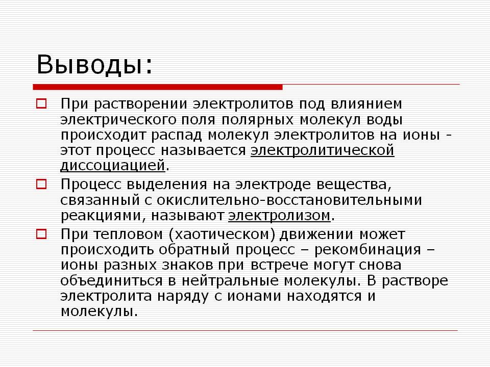 Распад молекул электролитов