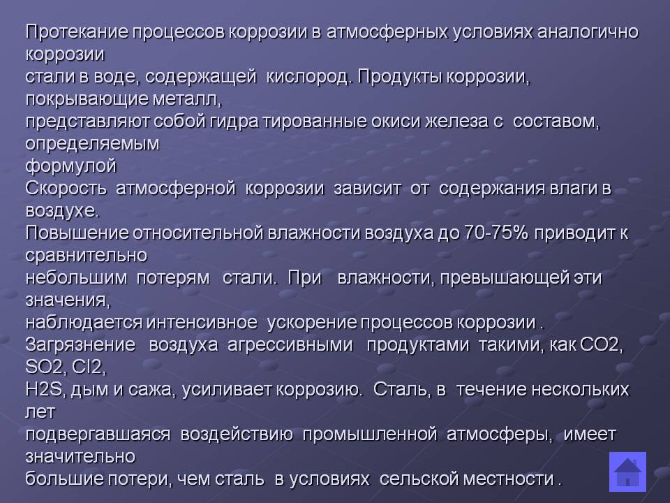 Протекание процессов коррозии