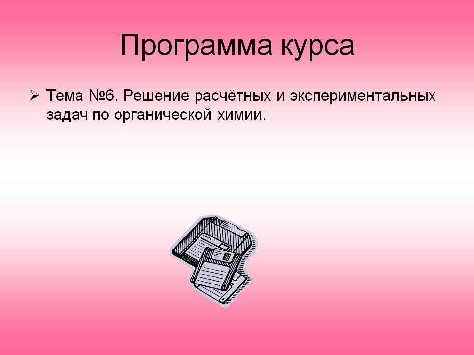 Программа курса