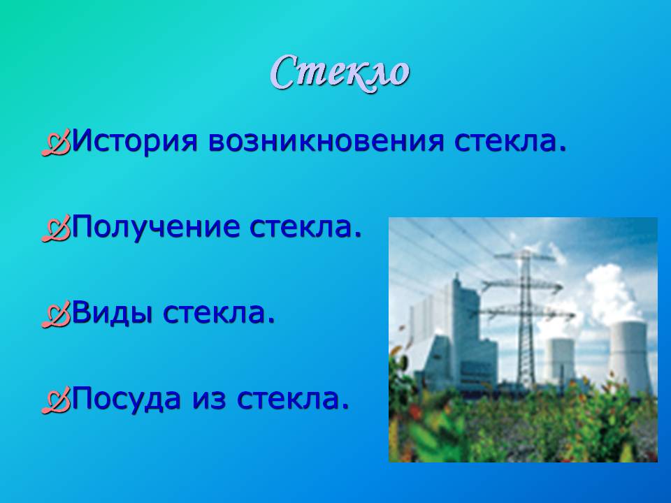 Стекло