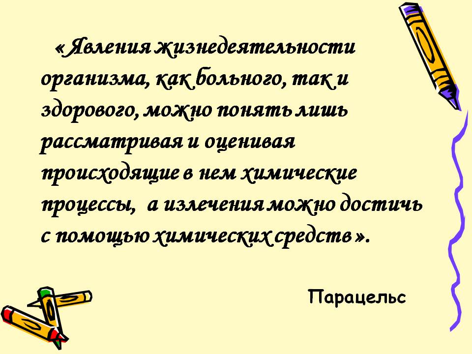 « Явления жизнедеятельности организма, как больного, так и здорового,