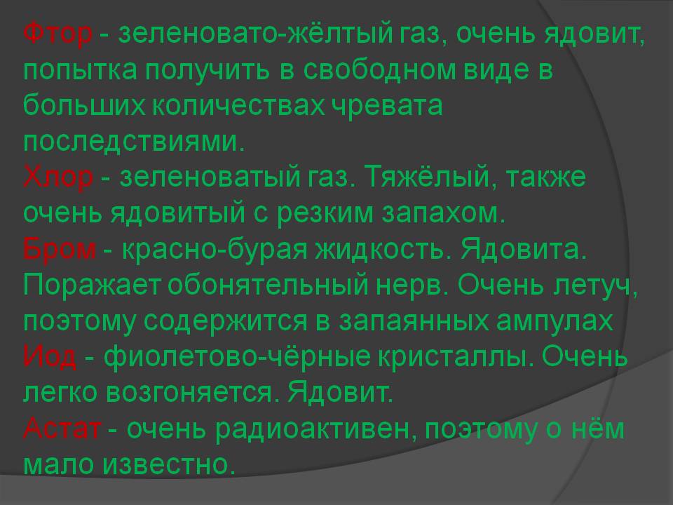 Фтор - зеленовато-жёлтый газ, очень ядовит