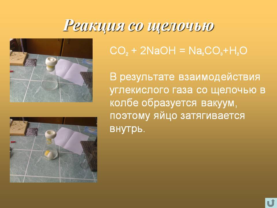 Реакция со щелочью