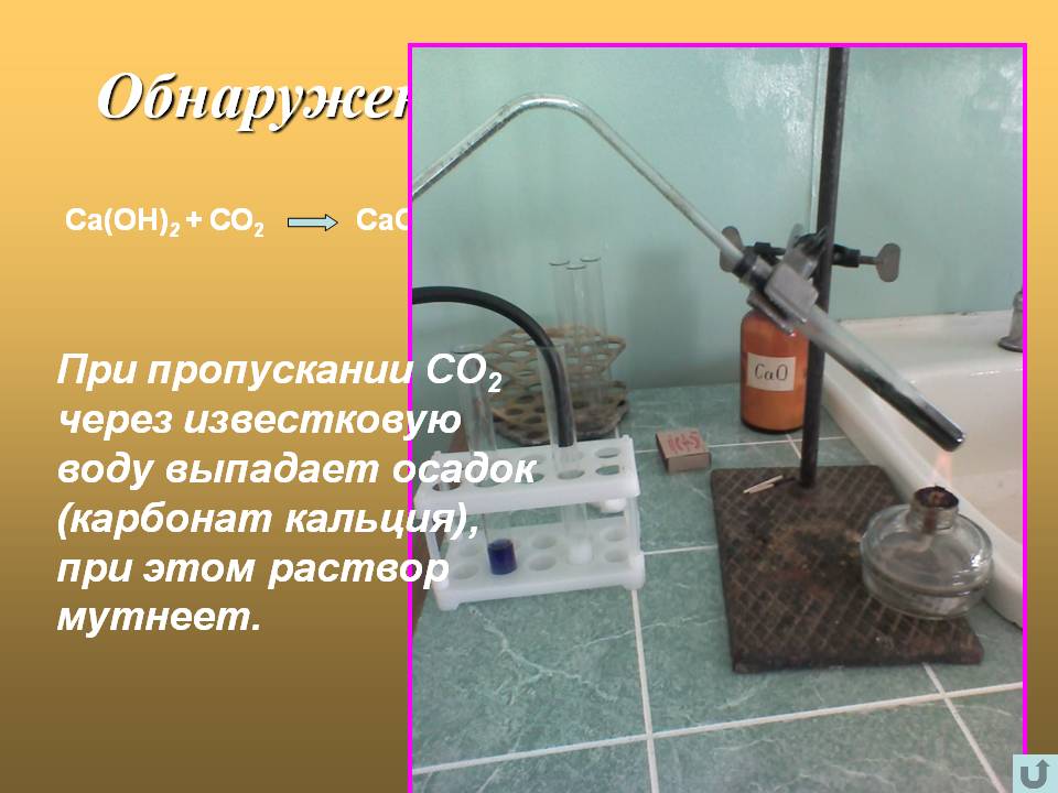 Обнаружение углекислого газа